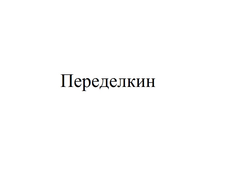Переделкин